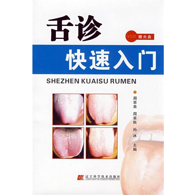 【正版书籍】 舌诊快速入门 周幸来,周幸秋,孙冰 主编 辽宁科学技术出版社