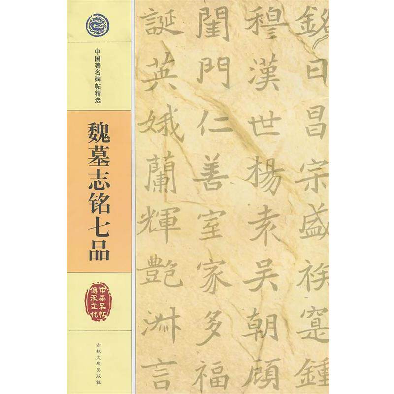 【正版书籍】 中国碑帖精选 魏墓志铭七品 吉林文史出版社 吉林文史出版社