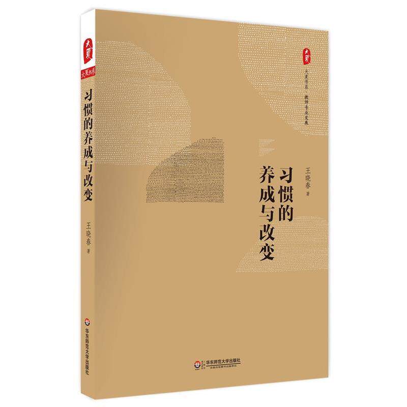 【正版书籍】 习惯的养成与改变 大夏书系 王晓春　著 华东师范大学出版社