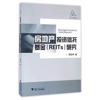【正版书籍】 房地产投资信托基金研究 姚延中 著 浙江大学出版社