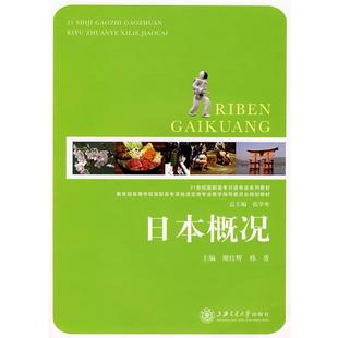 【正版书籍】 日本概况 谢红辉,韩勇　主编 上海交通大学出版社
