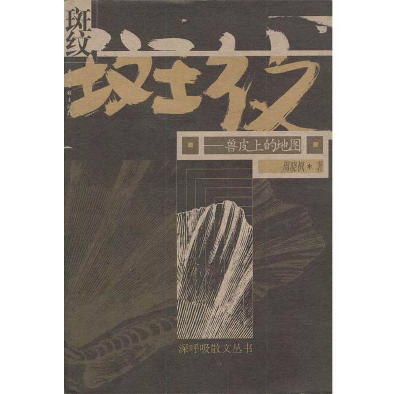 【正版书籍】 斑纹:兽皮上的地图 周晓枫 著 中国文联出版社