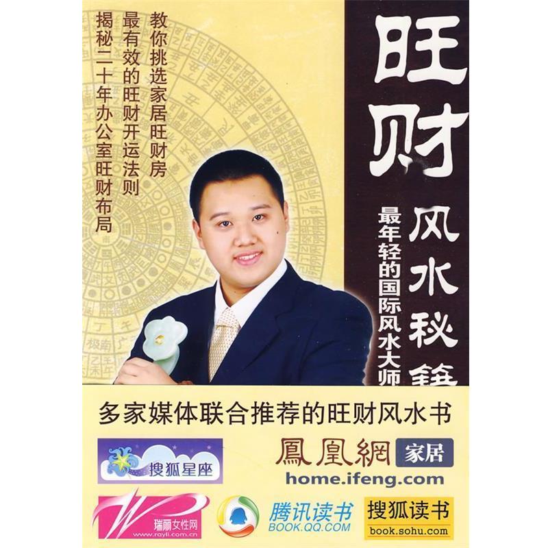 【正版书籍】 财旺风水秋籍 年轻的国际风水大师教你建造金钱帝国 海智著 中国画报出版社