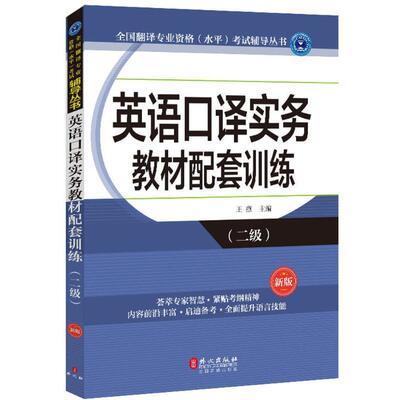 【正版书籍】 英语口译实务教材配套训练 王燕 外文出版社