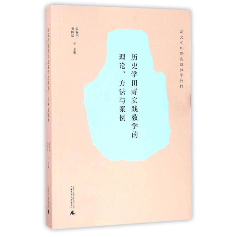【正版书籍】 历史学田野实践教学的理论、方法与案例 温春来,黄国信 广西师范大学出版社