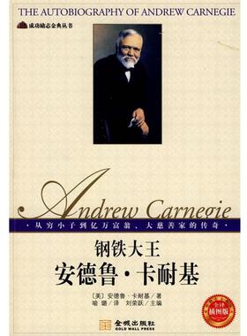 【正版书籍】 钢铁大王--安德鲁·卡耐基 (美)卡耐基(Carnegie,A),刘荣跃,喻璐 金城出版社