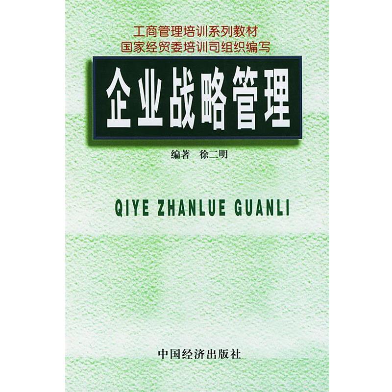 【正版书籍】 企业战略管理 徐二明 编著 中国经济出版社