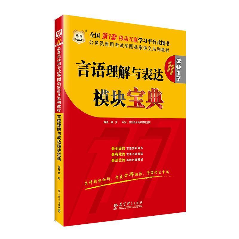 【正版书籍】 2016公务员录用考试华图名家讲义系列教材:言语理解与表达模块宝典 顾斐 教育科学出版社