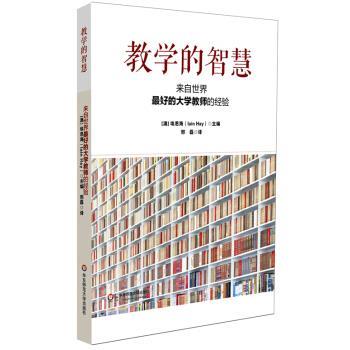 【正版书籍】 教学的智慧 埃恩·海 著 华东师范大学出版社