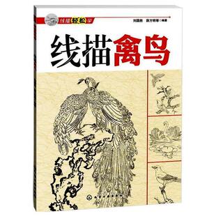 【正版书籍】 线描轻松学--线描禽鸟 刘国胜,薛方明　等编著 化学工业出版社