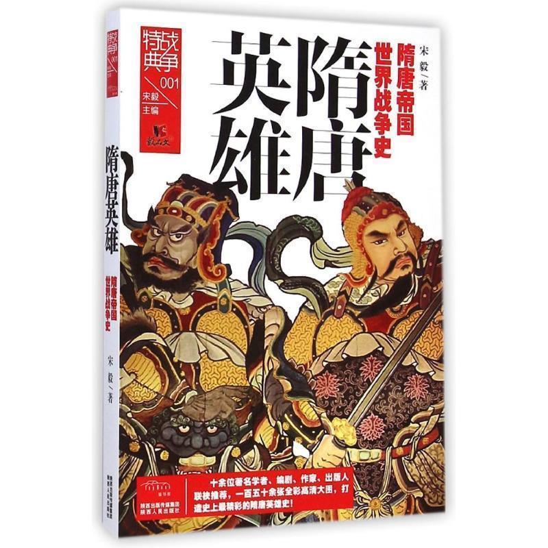【正版书籍】 战争特典001·隋唐英雄 宋毅　著 陕西人民出版社