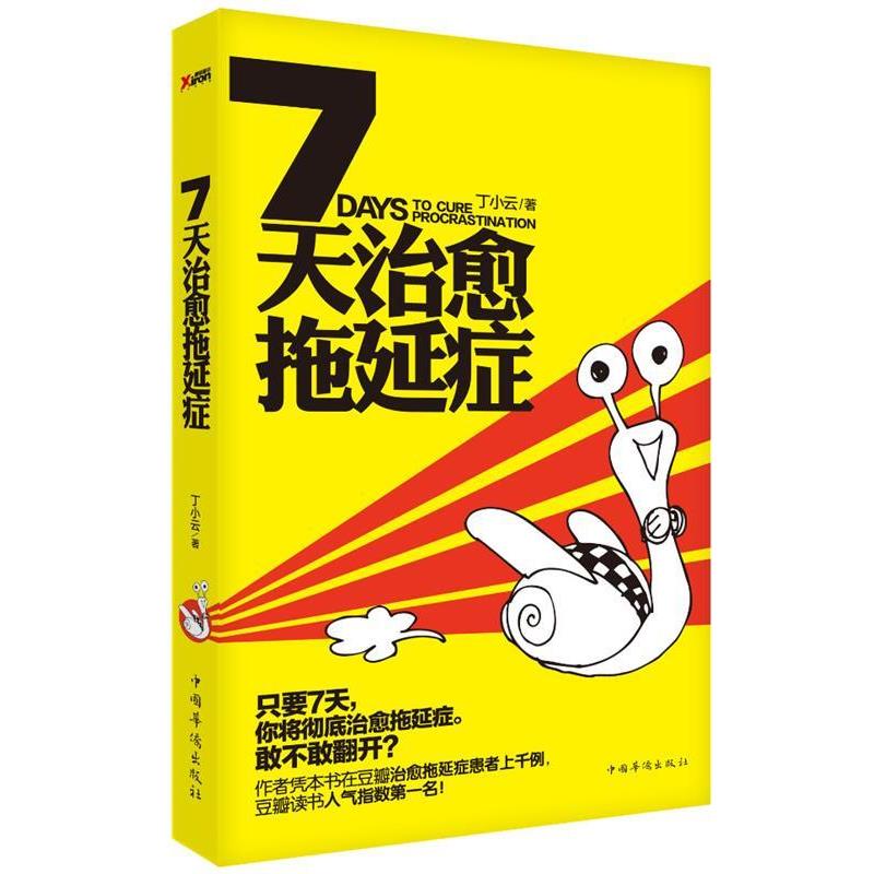 【正版书籍】 7天治愈拖延症 丁小云 著 中国华侨出版社