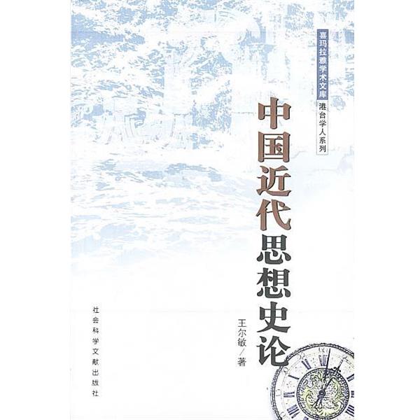 【正版书籍】 中国近代思想史论 王尔敏 著 社会科学文献出版社