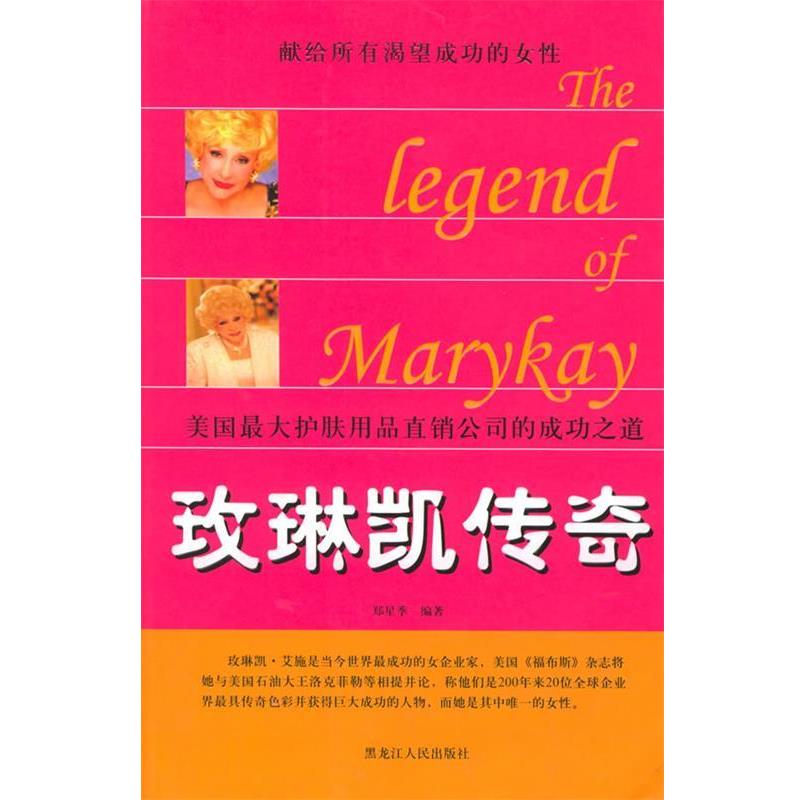 【正版书籍】 玫琳凯传奇----美国最大护肤用品直销公司的成功之道 郑星季 编著 黑龙江人民出版社