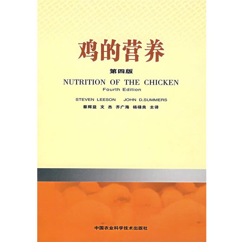 【正版书籍】 鸡的营养 莱森,萨默斯　主编,蔡辉益　等译 中国农业科技出版社