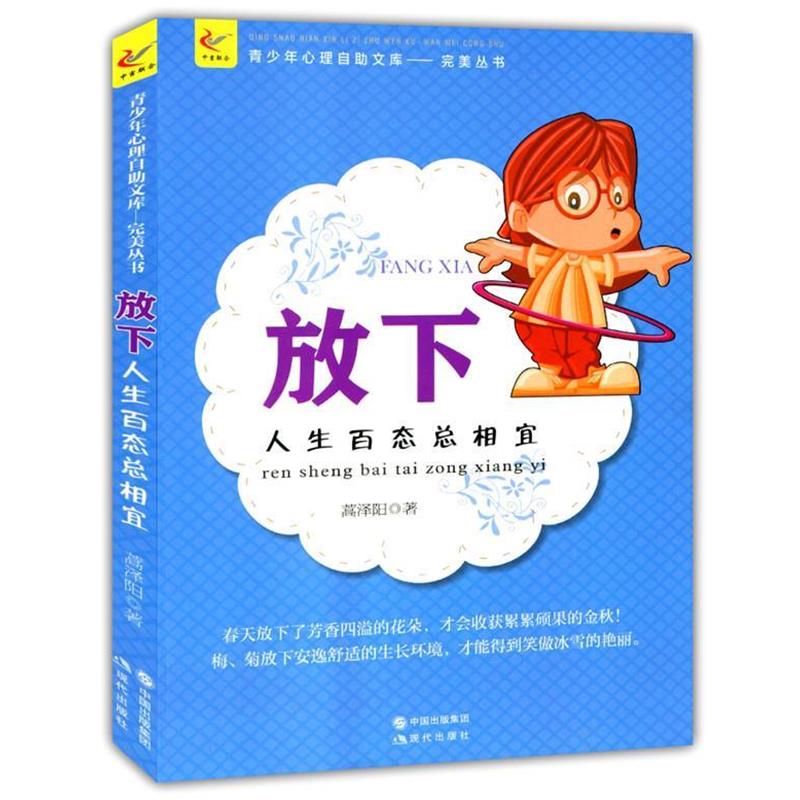 【正版书籍】 放下:人生百态总相宜 蒿泽阳 著 现代出版社