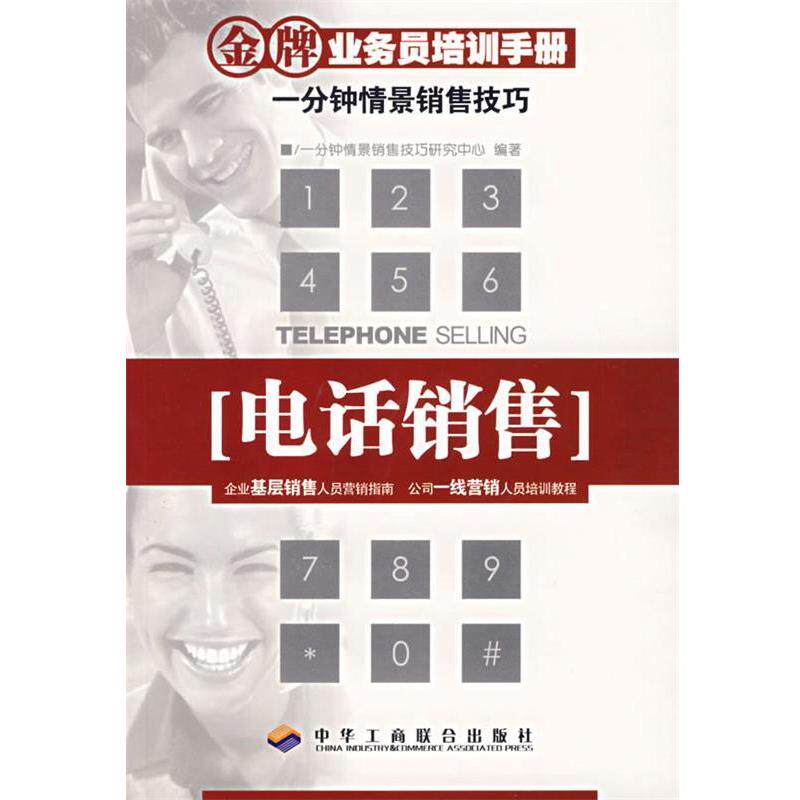 【正版书籍】 电话销售—金牌业务员培训手册 一分钟情景销售技巧研究中心　编著 中华工商联合出版社