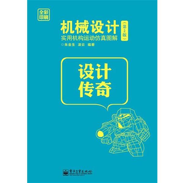 【正版书籍】 机械设计实用机构运动仿真图解 第2版 朱金生 电子工业出版社
