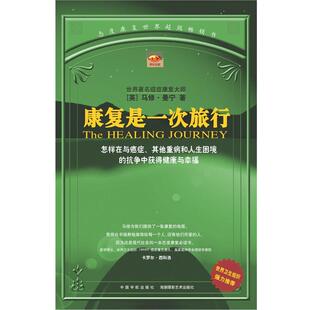 【正版书籍】 康复是一次旅行:世界卫生组织强力 马修·曼宁 中国宇航出版社