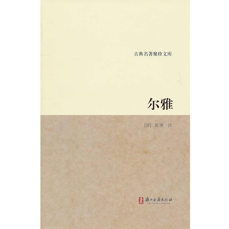 【正版书籍】 古典名著聚珍文库：尔雅 （晋）郭璞　注 浙江古籍出版社