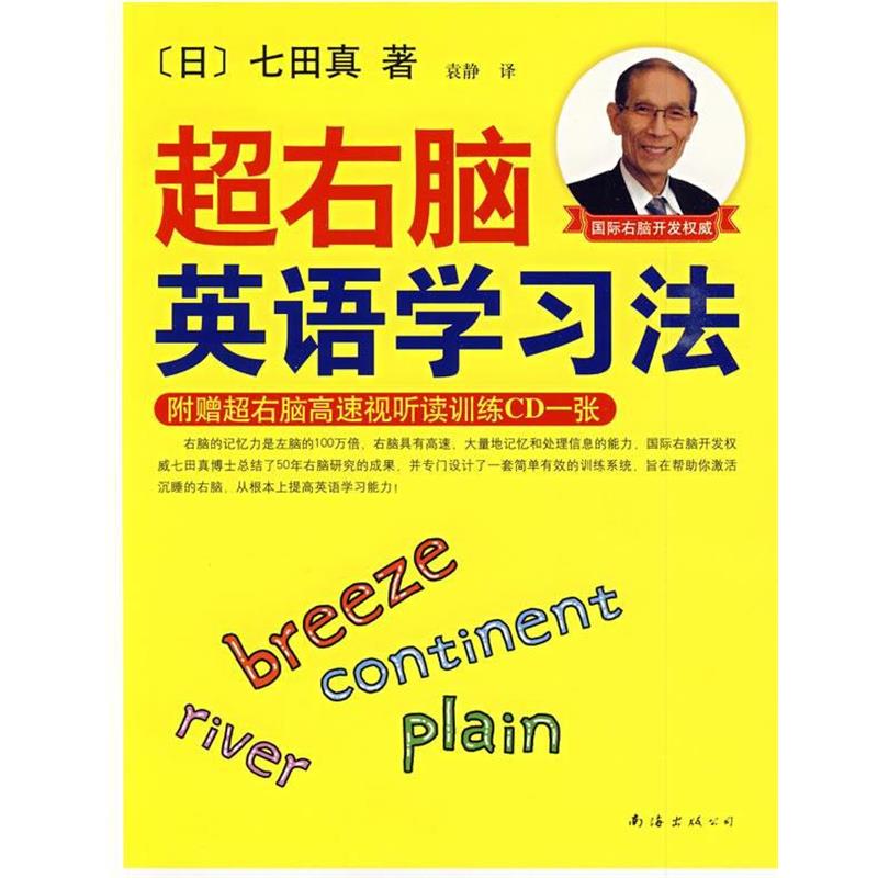 【正版书籍】 超右脑英语学习法 (日)七田真 著,袁静 译 南海出版公司