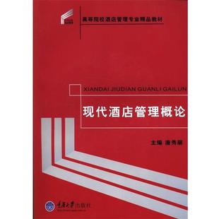 【正版书籍】 现代酒店管理概论 唐秀丽　主编 重庆大学出版社