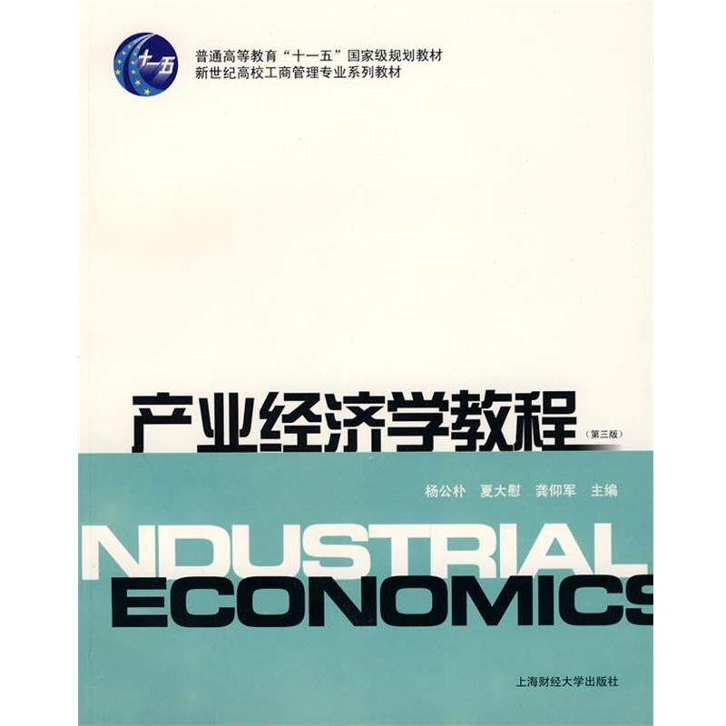 【正版书籍】 产业经济学教程 杨公朴,夏大慰,龚仰军 主编 上海财经大学出版社