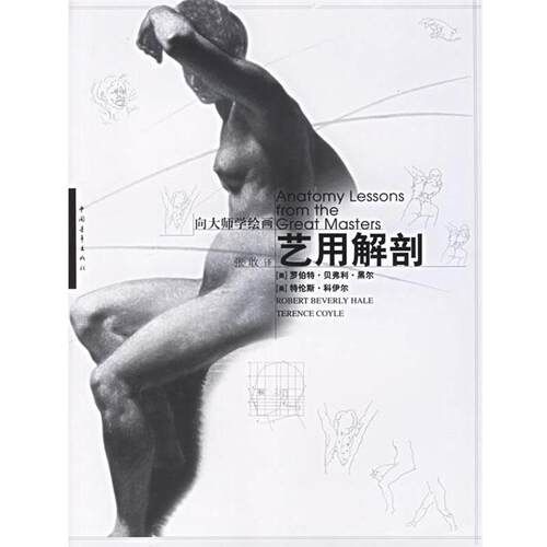 【正版书籍】 艺用解剖 (美)罗伯特·贝弗利·黑尔,特伦斯·科伊尔,张敢　译 中国青年出版社