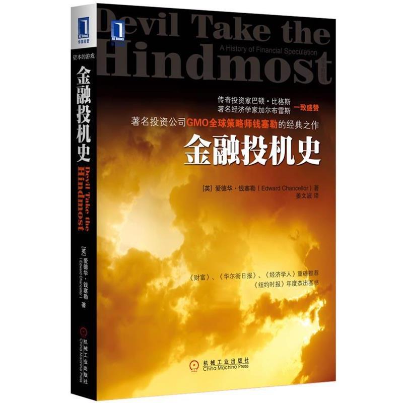 【正版书籍】 金融投机史 (英)钱塞勒 著,姜文波 译 机械工业出版社