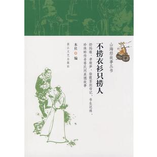 不捞衣衫 只捞人 本社 浙江文艺出版 书籍 编 社 正版
