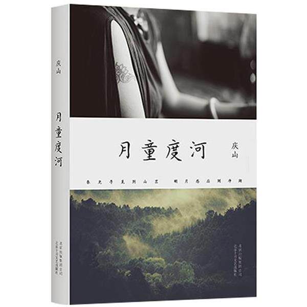 【正版书籍】 月童度河 庆山 北京十月文艺出版社