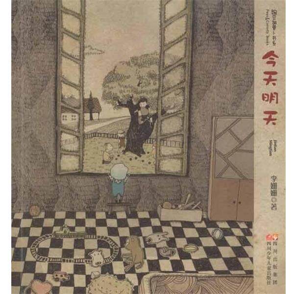 【正版书籍】 今天明天 李姗姗 四川少年儿童出版社