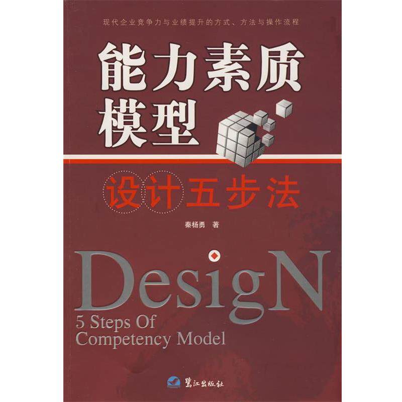 【正版书籍】 能力素质模型设计五步法 秦杨勇 著 鹭江出版社