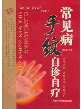 【正版书籍】 常见病手纹自珍自疗 池连信　编著 内蒙古科学技术出版社