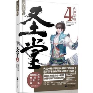 【正版书籍】 圣堂4 火神禁地 骷髅精灵 江苏文艺出版社