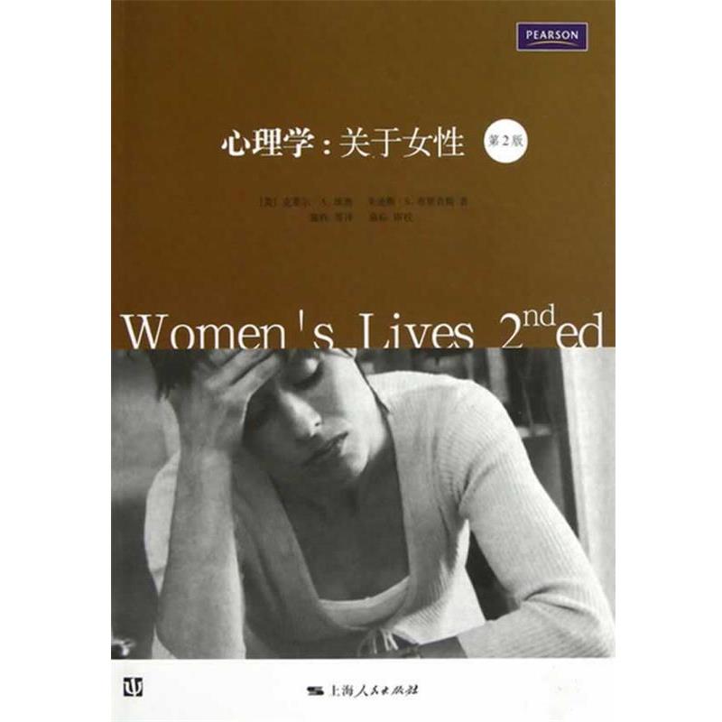 【正版书籍】 心理学:关于女性 (美) 克莱尔·A. 埃奥, 朱迪斯·S. 布里奇斯著 上海人民出版社