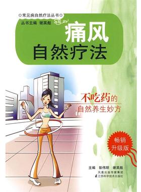 【正版书籍】 痛风自然疗法 彭伟明　主编 江苏科学技术出版社