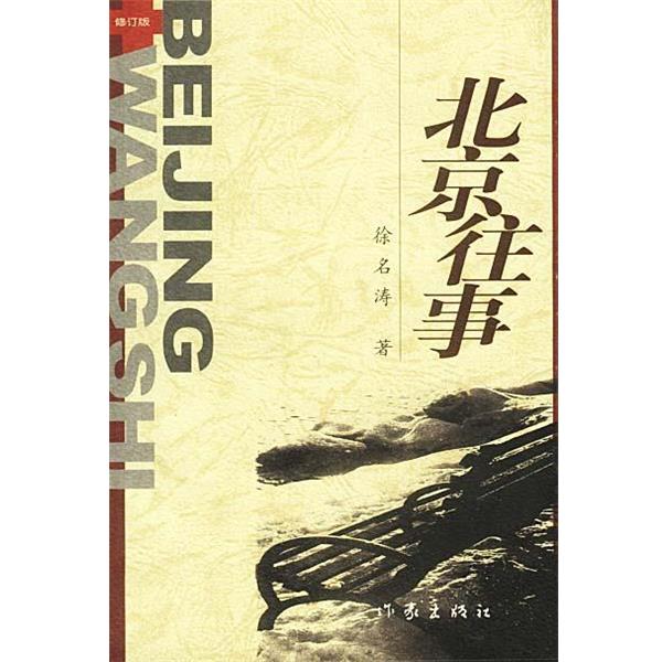 【正版书籍】 北京往事 徐名涛 著 作家出版社
