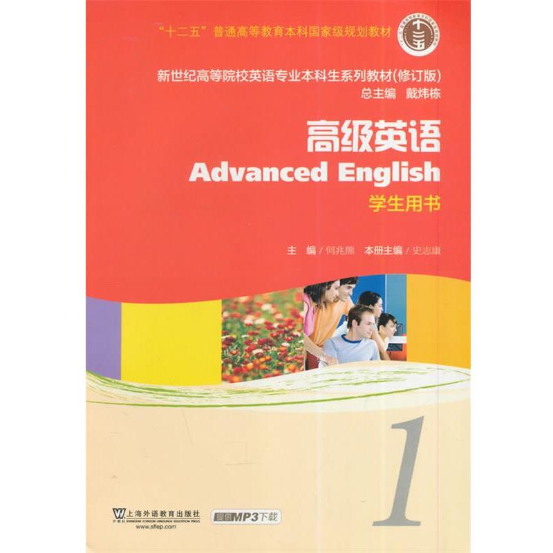 【正版书籍】 高级英语-1-学生用书 何兆熊 主编 上海外语教育出版社