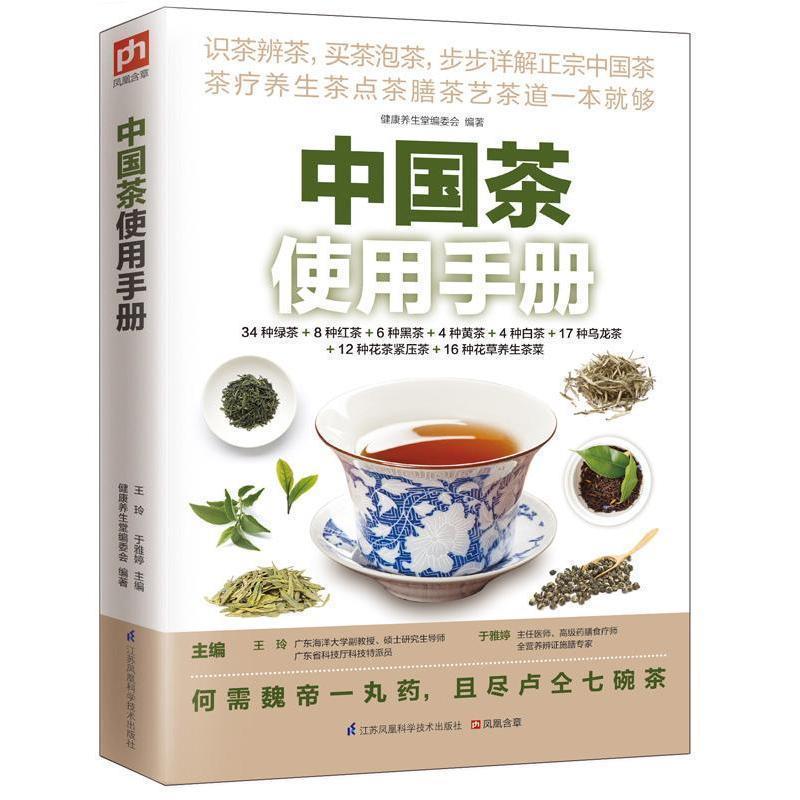 【正版书籍】 中国茶使用手册 健康养生堂编委会 江苏凤凰科学技术出版社