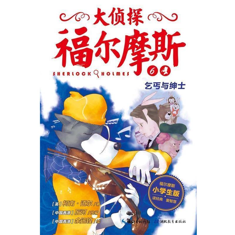 【正版书籍】 乞丐与绅士 柯南,道尔,厉河 著 湖北教育出版社