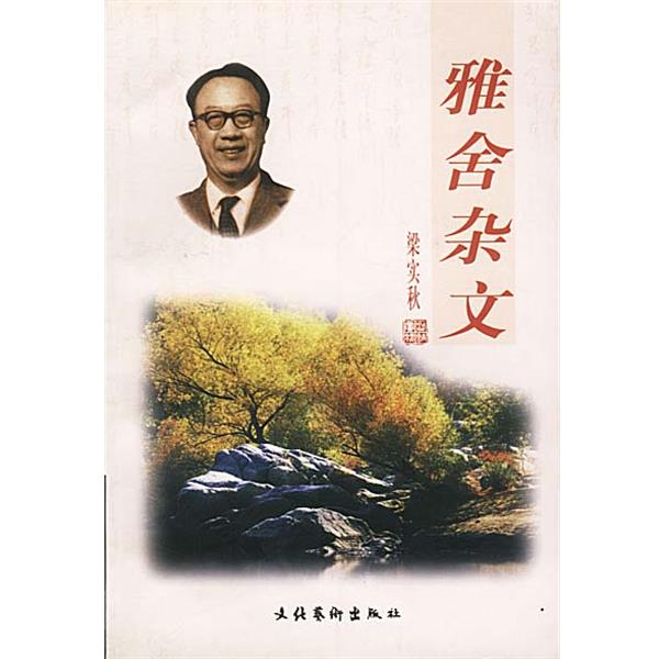 【正版书籍】 雅舍杂文 梁实秋 著 文化艺术出版社
