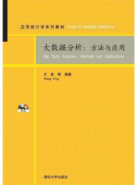 【正版书籍】 大数据分析:方法与应用 王星　等编著 清华大学出版社