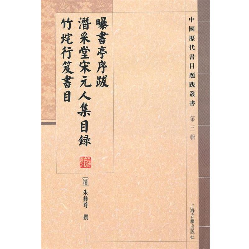 【正版书籍】 曝书亭序跋 潜采堂宋元人集目录 竹垞行笈书目 （清）朱彝尊　著,杜泽逊,崔晓新　点校 上海古籍出版社