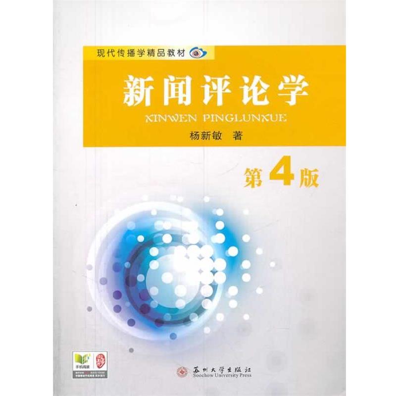 【正版书籍】 现代传播学精品教材-新闻评论学 杨新敏　著 苏州大学出版社