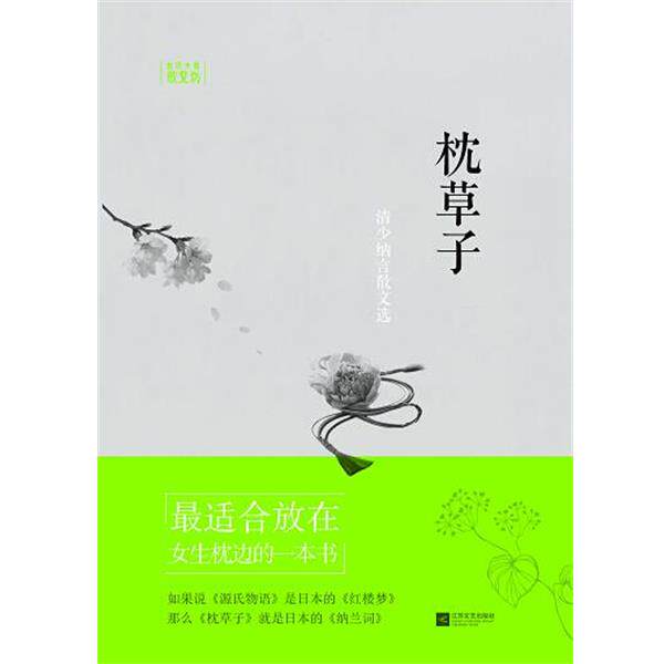 【正版书籍】 枕草子—世界大师散文坊 [日本]清少纳言 江苏文艺出版社