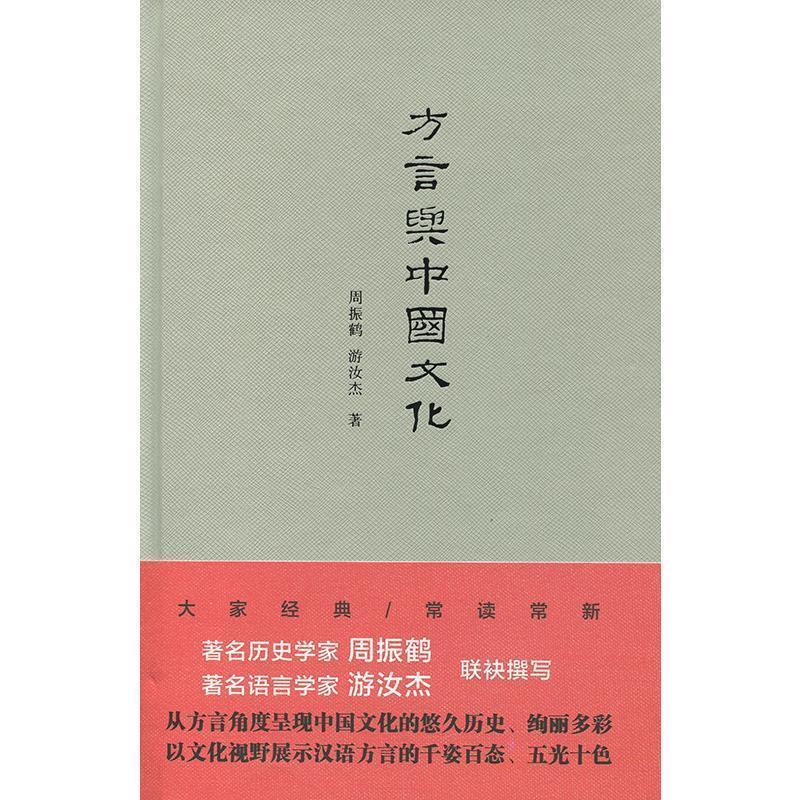 【正版书籍】 方言与中国文化 周振鹤,游汝杰 著 上海人民出版社