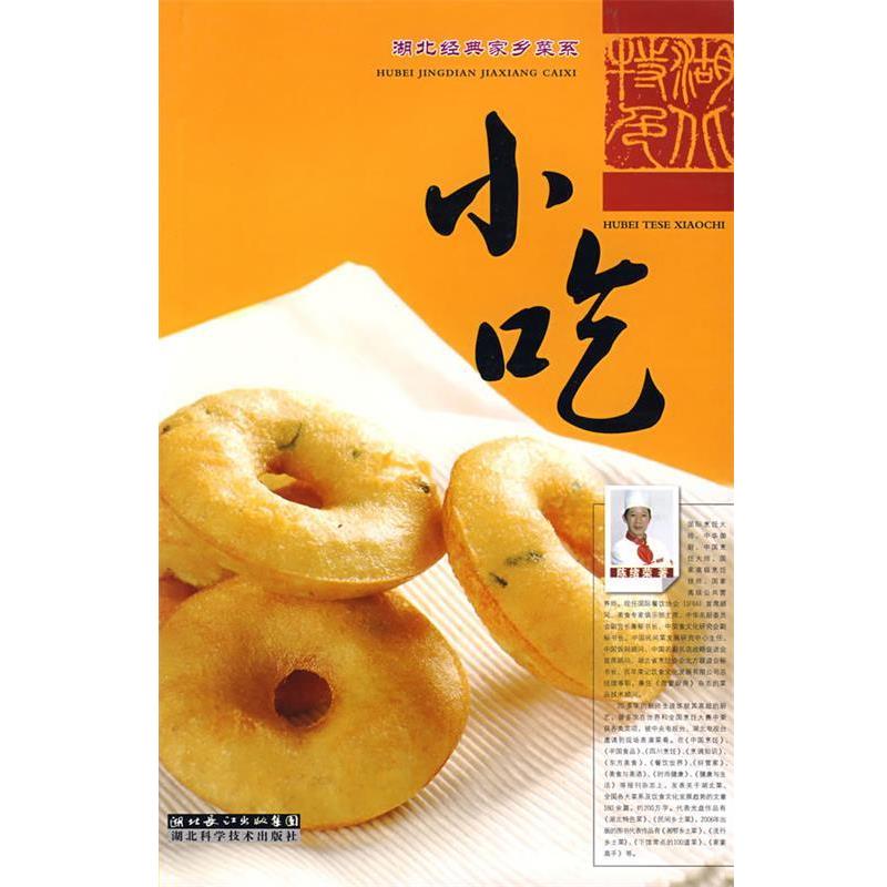 【正版书籍】 湖北特色小吃 陈绪荣　著 湖北科学技术出版社