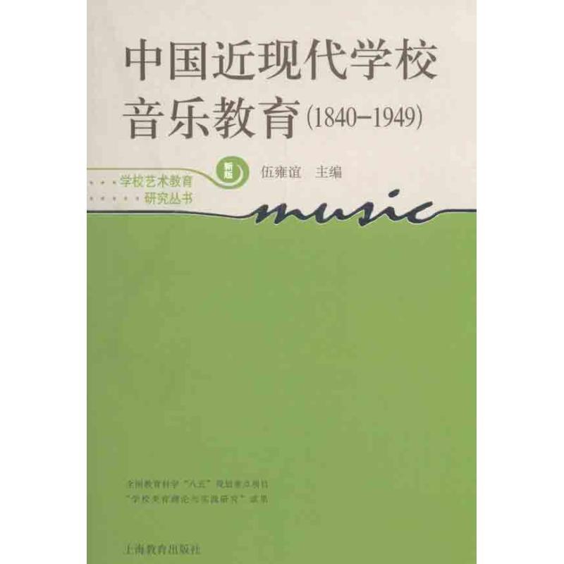 【正版书籍】 中国近现代学校音乐教育:1840-1949 伍雍谊 上海教育出版社