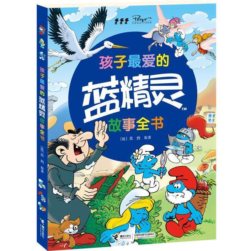 【正版书籍】 孩子的蓝精灵故事全书 (比)贝约 原著,王潋昕,田晓昕 改编 接力出版社